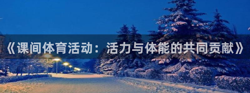 必一运动(b-sports)官方网站：《