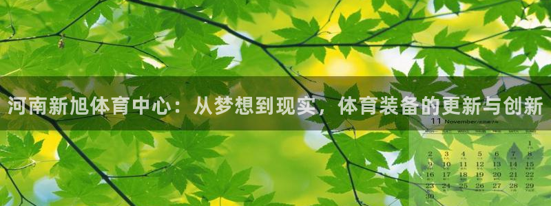 必一运动ai赋能极限运动：河南新旭体育中